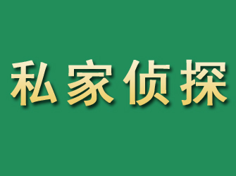 闻喜市私家正规侦探