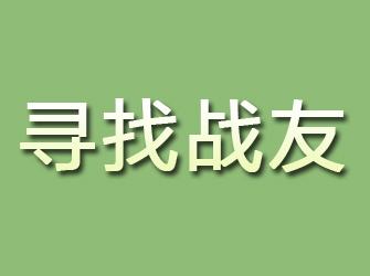 闻喜寻找战友